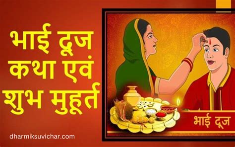 Bhai Dooj 2024: भाई दूज की कथा